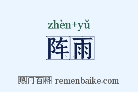 阵雨是什么意思的图片